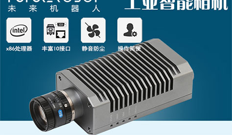 工业智能相机可满足多种机器视觉的应用需求