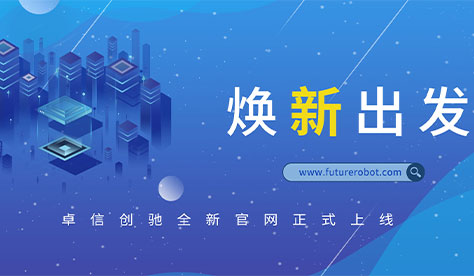 【公司动态】卓信创驰全新官网上线啦