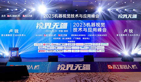 助力机器视觉领域发展 │ 卓信创驰亮相2023机器视觉技术与应用