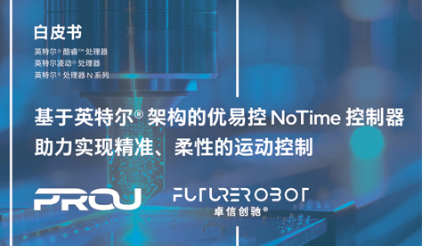 【白皮书】卓信创驰与英特尔、优易控共同发布《基于英特尔架构的优易控 NoTime 控制器助力实现精准、柔性的运动控制》